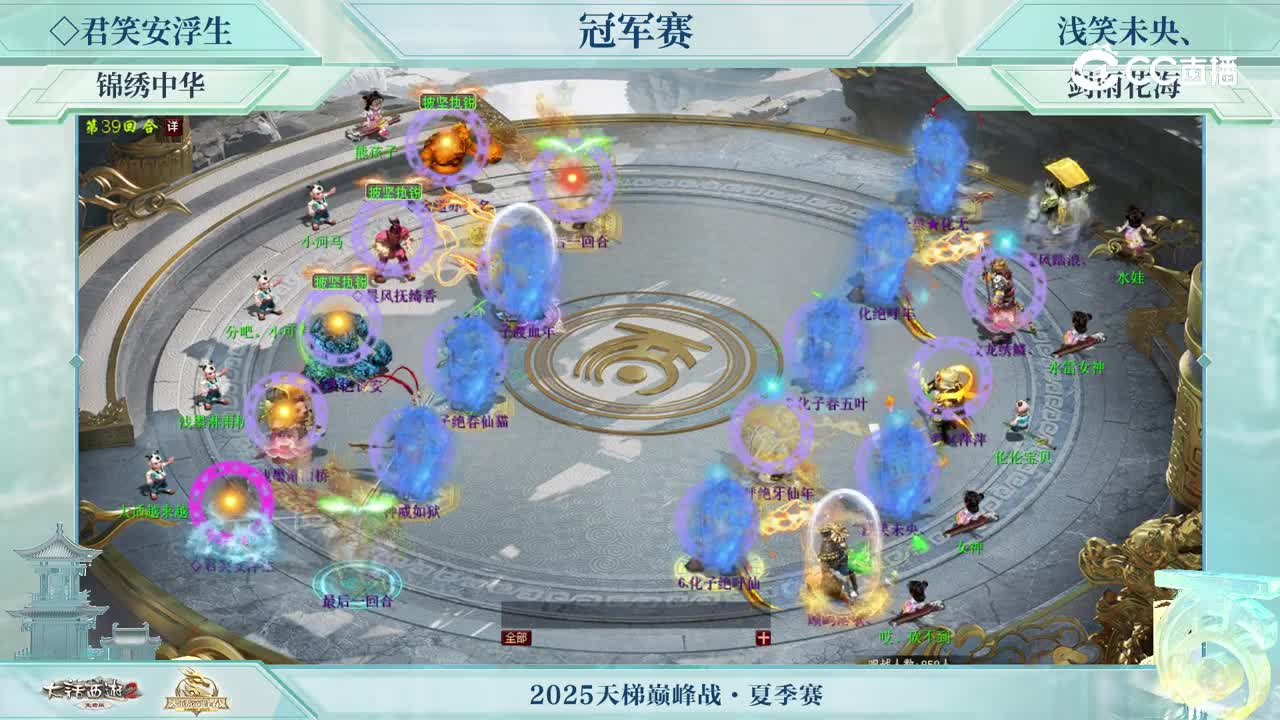 冠军战-◇君笑安浮生VS浅笑未央、-第39回合