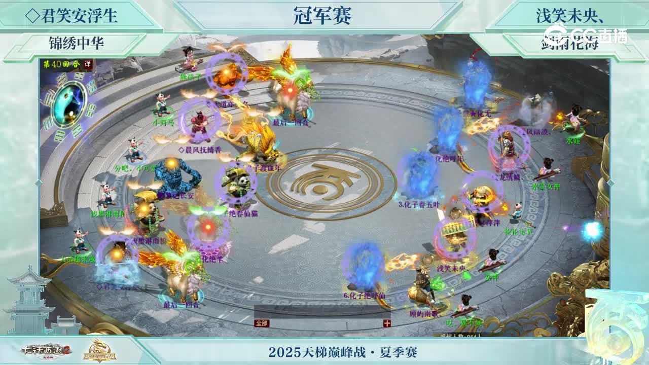 冠军战-◇君笑安浮生VS浅笑未央、-第40回合