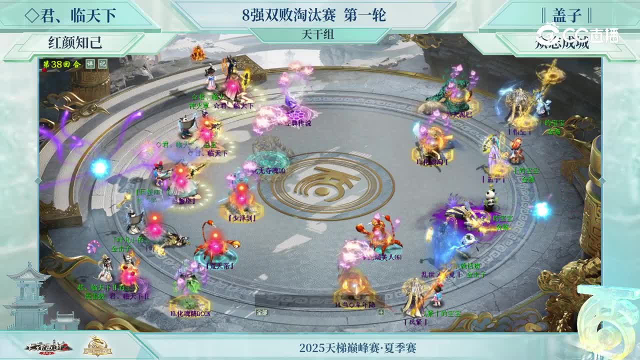 8强双败淘汰赛天干组首轮-君临天下VS盖子-第38回合