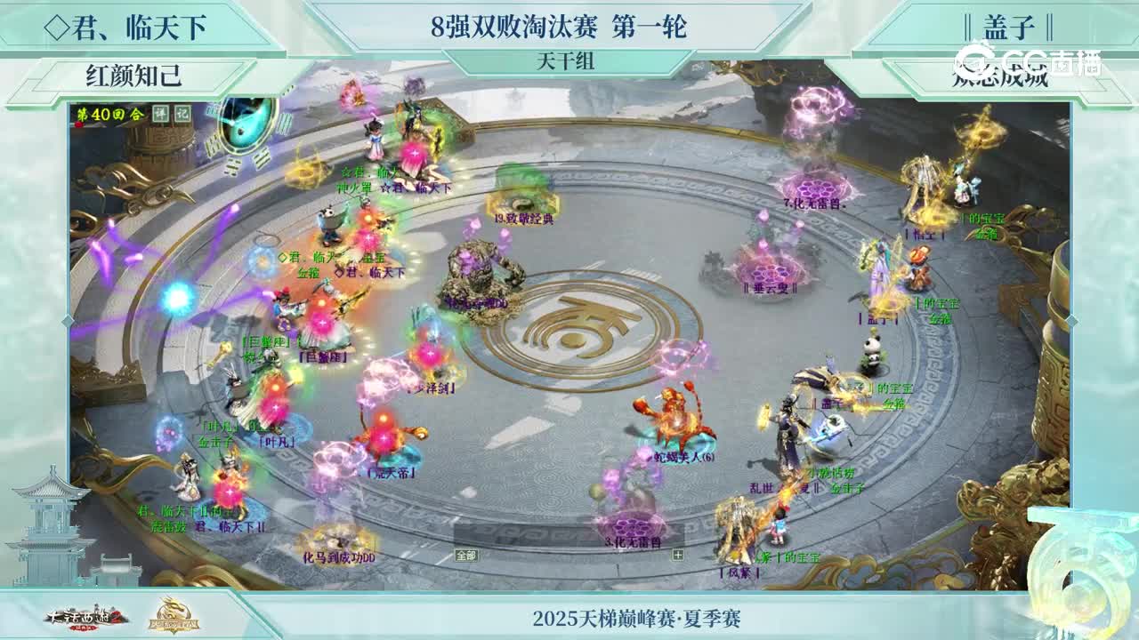 8强双败淘汰赛天干组首轮-君临天下VS盖子-第40回合