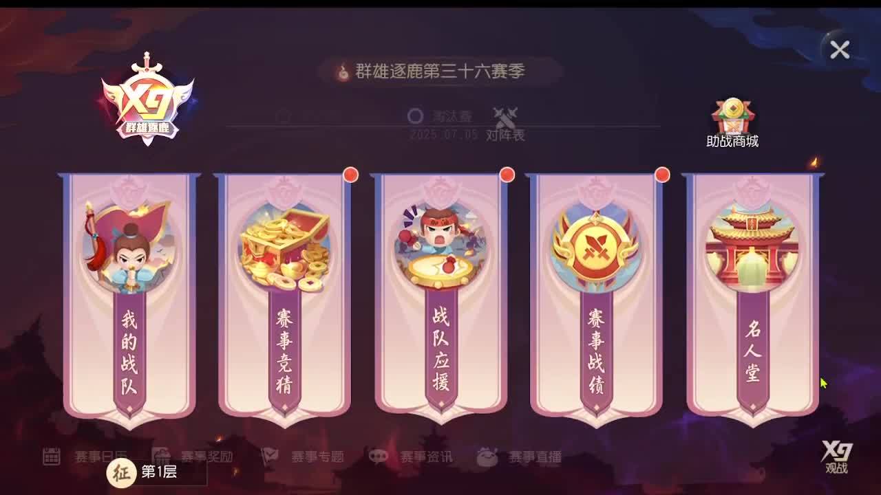 第三十六届群雄逐鹿跨服精英赛 第2段