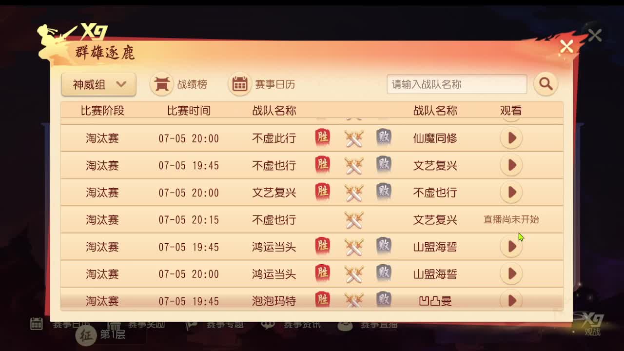 第三十六届群雄逐鹿跨服精英赛 第3段