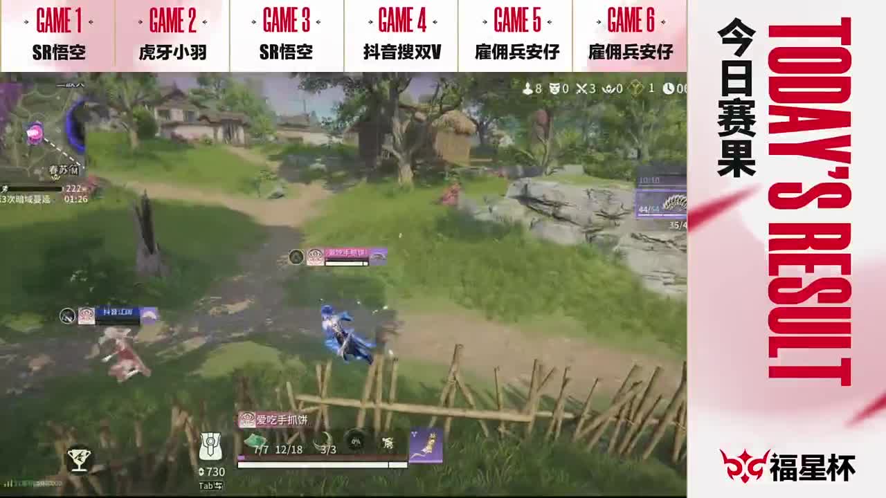 【重播】永劫无间手游福星杯单排小组赛DAY3 第2段