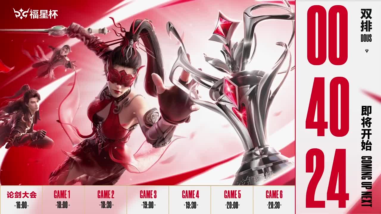【重播】永劫无间手游福星杯双排小组赛DAY3 第1段