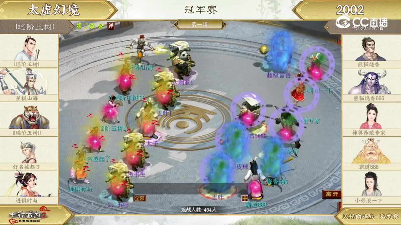 冠军战第一场-I瑶阶玉树IVS熊猫烧香-第2回合