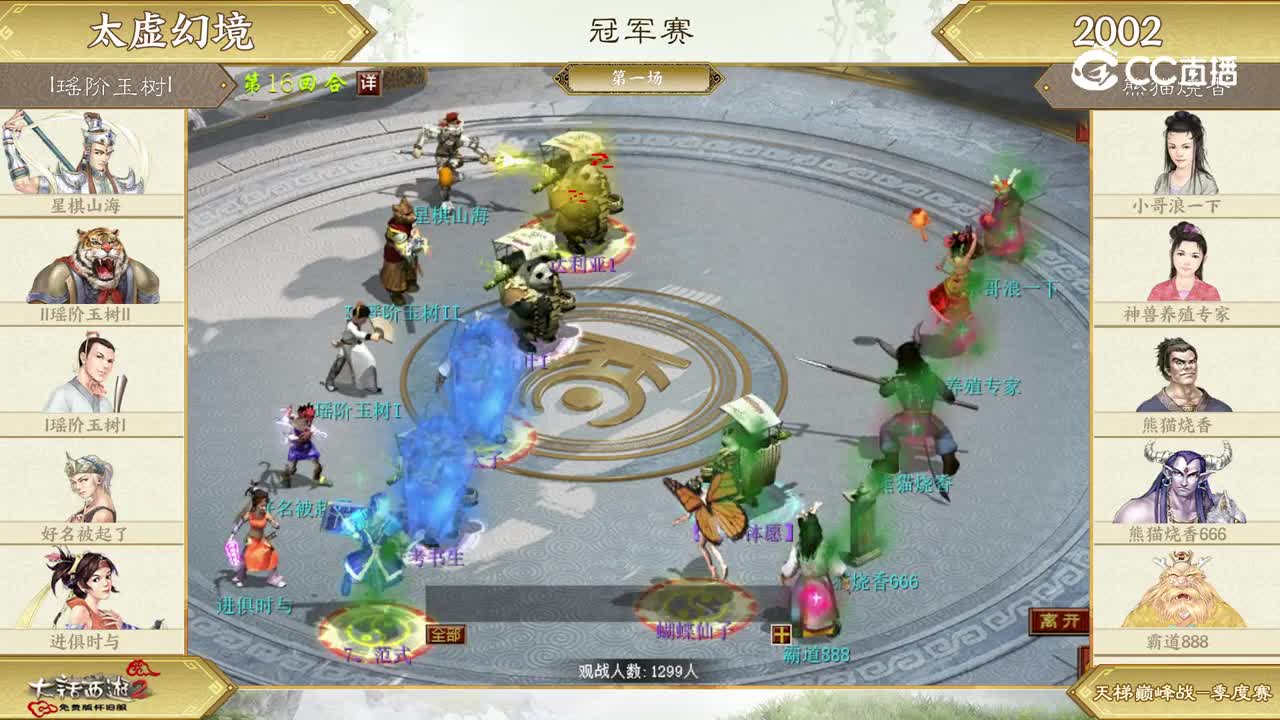 冠军战第一场-I瑶阶玉树IVS熊猫烧香-第16回合