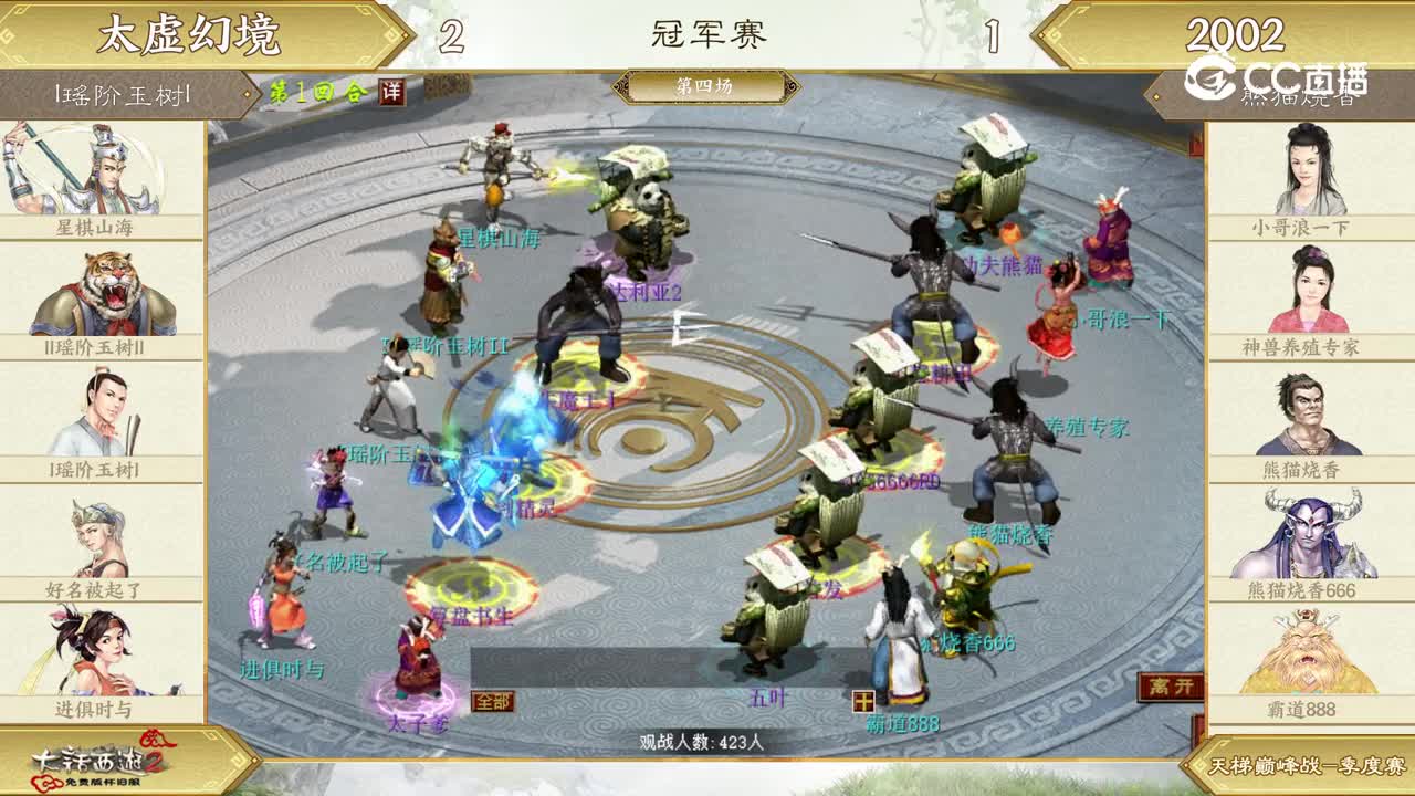 冠军战第四场-I瑶阶玉树IVS熊猫烧香-第1回合