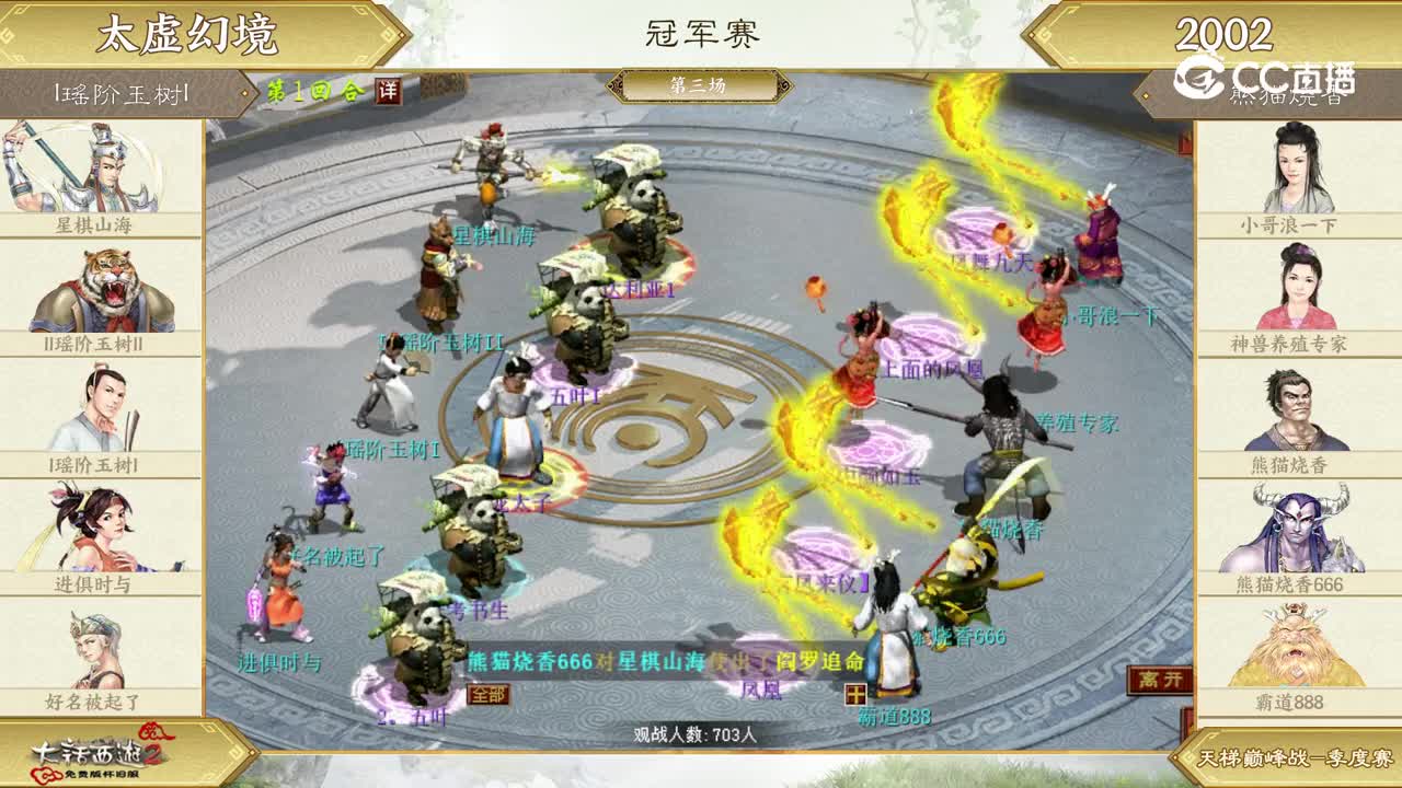 冠军战第三场-I瑶阶玉树IVS熊猫烧香-第1回合