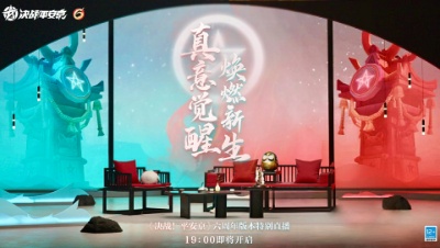 《决战平安京》六周年特别直播（回顾）