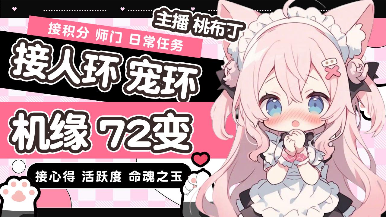 桃布丁：接跑环机缘72变活跃度心得等