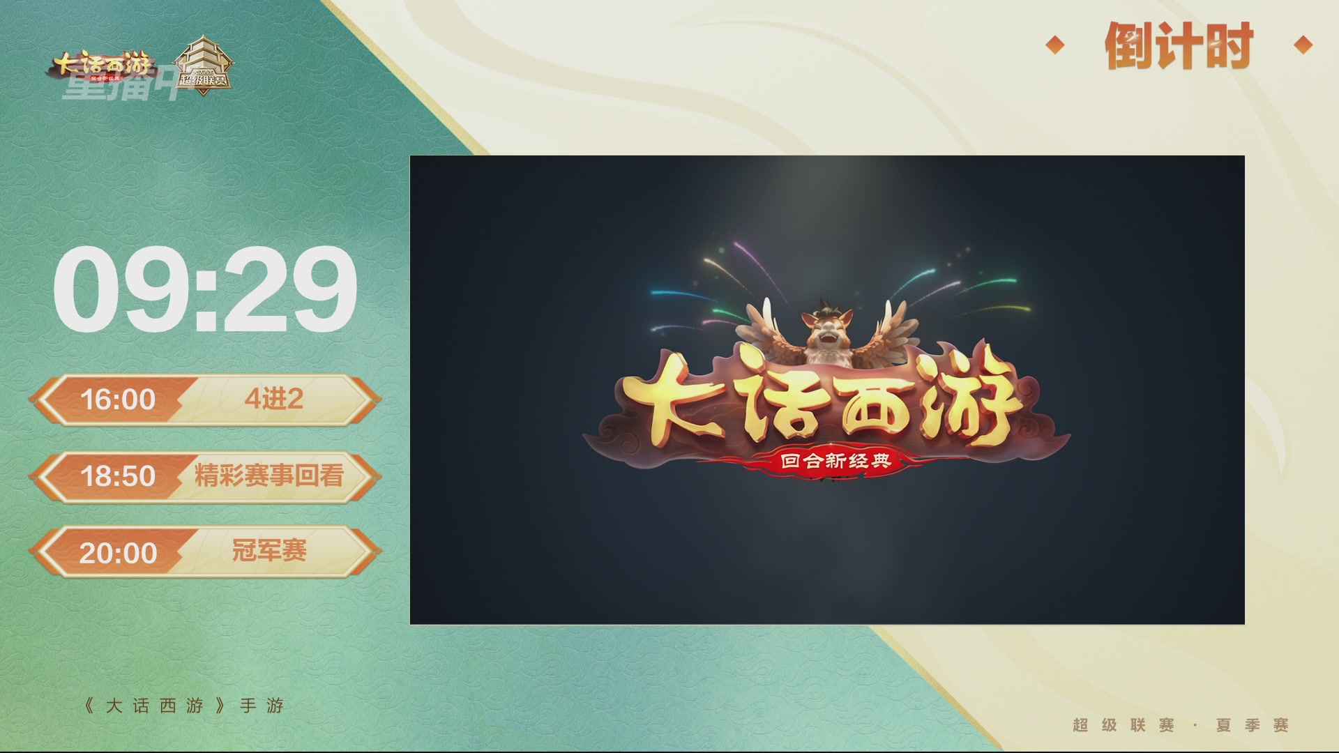 【重播】超级联赛夏季赛
