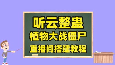 植物大战僵尸直播间搭建，植物大战僵尸直播互动软件下载