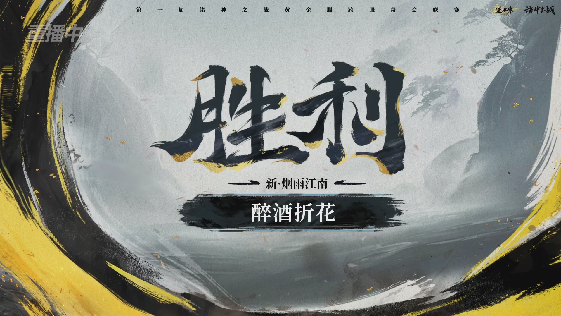 【重播】逆水寒黄金服第一届诸神之战帮会联赛DAY7-总决赛