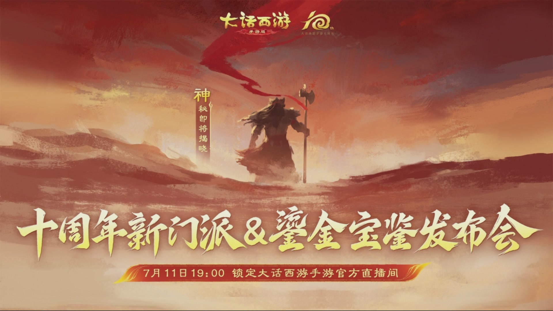 大话手游十周年新门派及鎏金宝鉴