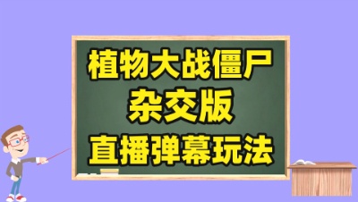 植物大战僵尸杂交版