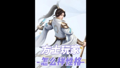 玩方士的人是什么性格？