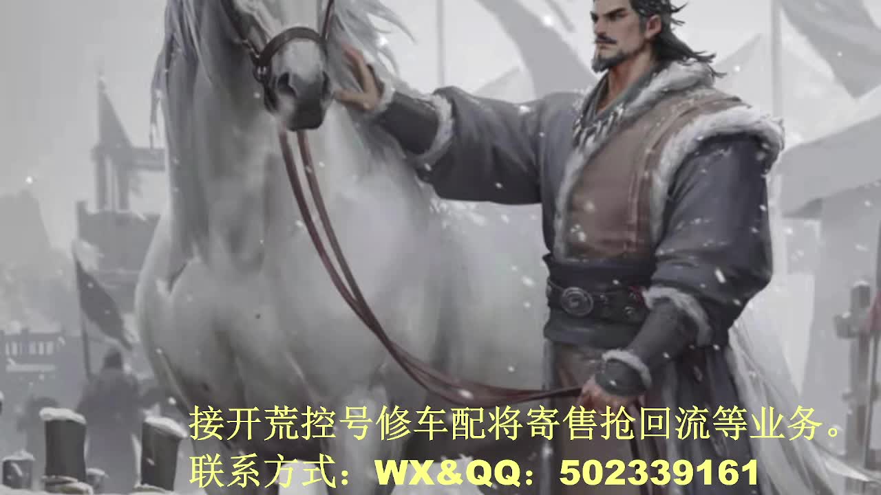 【接开荒修车配将】百家讲坛 第10段