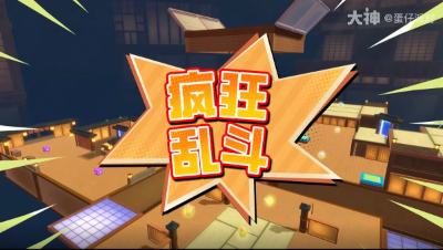 疯狂乱斗七大新职业！激斗庭院浮岛