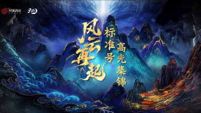 2025风云再起标准号赛后视频 08-29