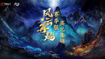 2025风云再起赛季服赛后视频 08-30