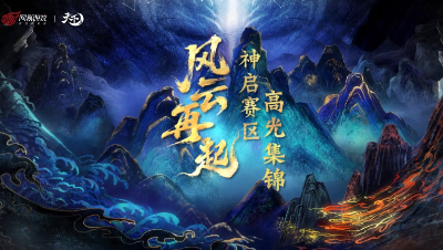 2025风云再起神启赛区赛后视频 08-31