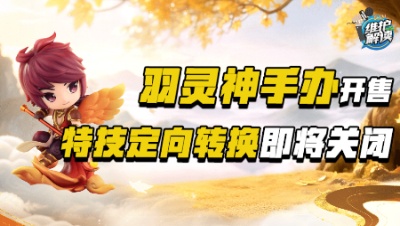 《维护解读》322：羽灵神手办开售，特技定向转换即将关闭
