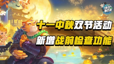 《维护解读》323：十一中秋双节活动，新增战前检查功能