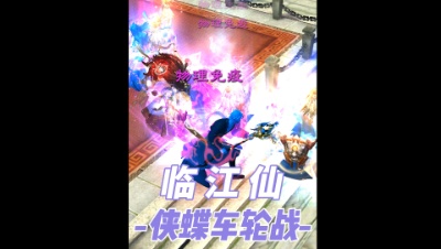 侠蝶激情车轮战