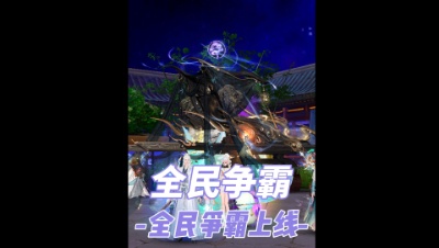 全民争霸上线！