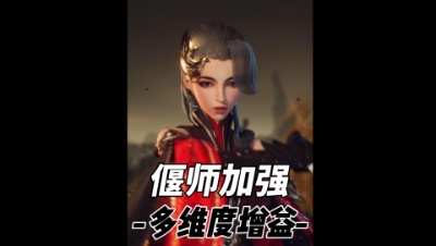 偃师终于迎来加强！