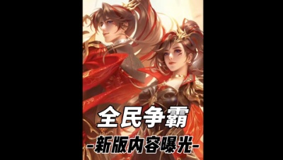 全民争霸曝光