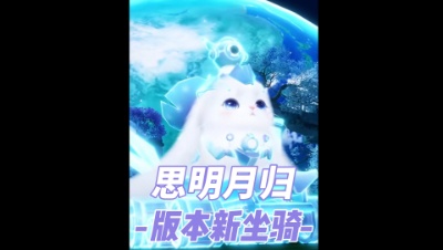 新版坐骑思明月·归