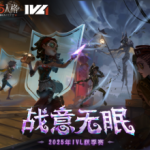 第五人格IVL秋季赛
