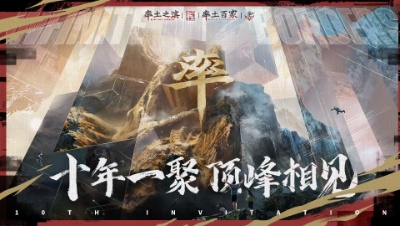 万民长歌百家邀请赛风云十三州第二十期