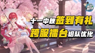 《维护解读》324：双节签到有礼、跨服擂台组队优化