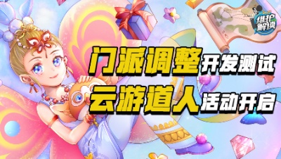 《维护解读》：门派调整开发测试，云游道人活动开启