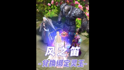 风之笛换绑定灵玉