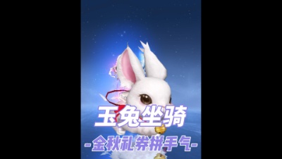 礼券玉兔坐骑