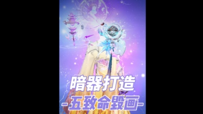 五致命毁画挂饰