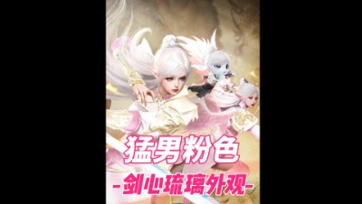 猛男粉剑心琉璃外观