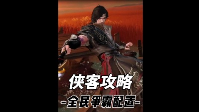 全民争霸侠客搭配思路