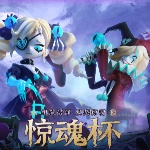 《蛋仔派对》惊魂杯