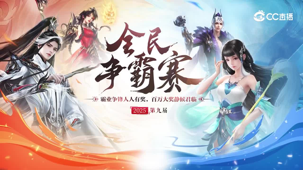 倩女幽魂2025全民争霸赛