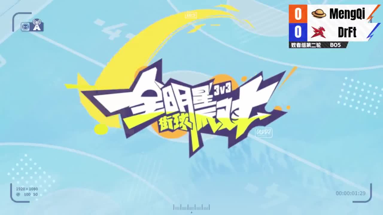 【重播】全明星街球派对2025全球冠军赛 入围赛 第3段