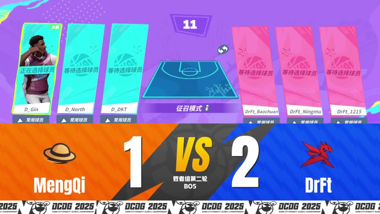 【重播】全明星街球派对2025全球冠军赛 入围赛 第4段