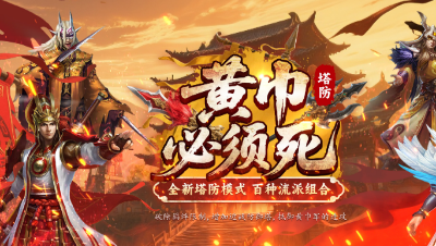 黄巾必须死-诸葛亮布炸药阵畅爽通关