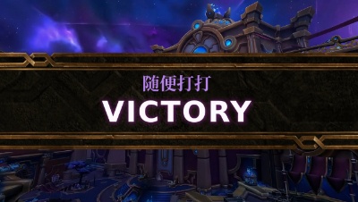 网易大神魔兽大秘境娱乐竞速赛 - 季军赛 随便打打vs鸽王争霸显神通