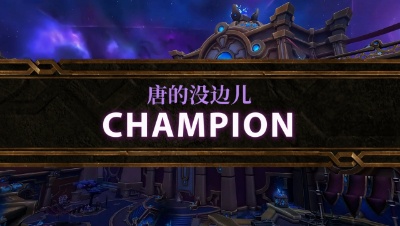 网易大神魔兽大秘境娱乐竞速赛 - 冠军赛 唐的没边儿vs打你两下怎么了