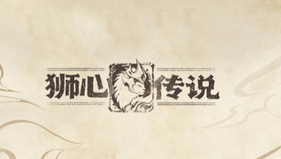 狮心传说