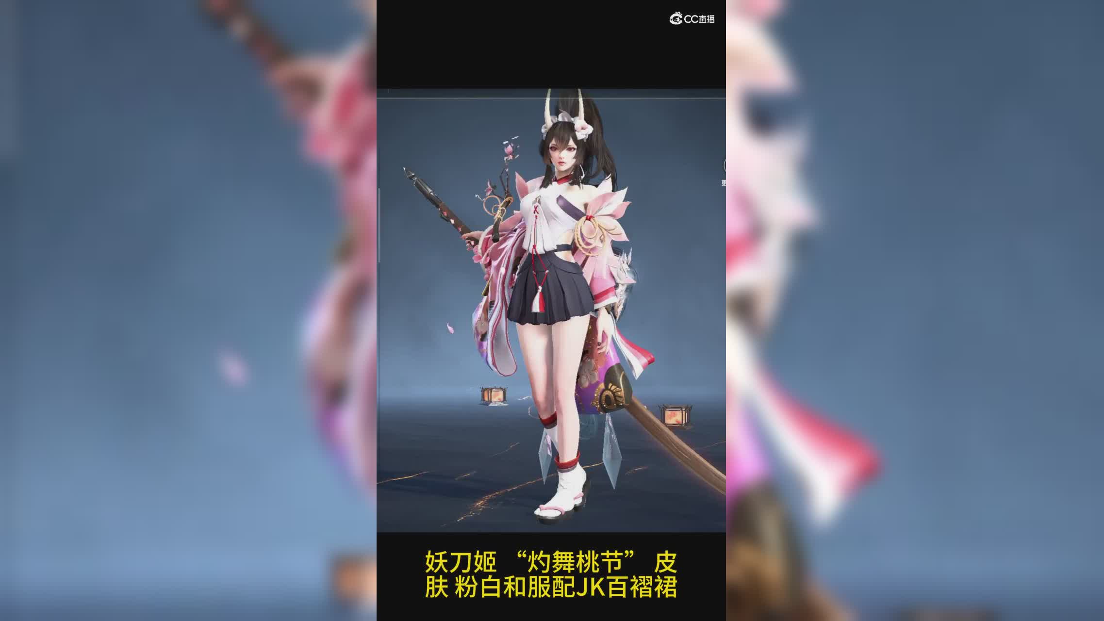 灼舞桃节·妖刀姬捆绑包